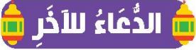 الدعاء للآخر
